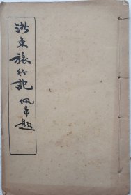初版本：浙东旅行记