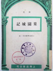 果园城记