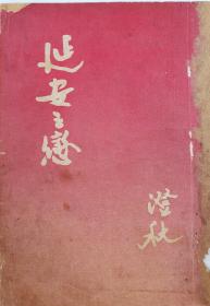 罕本：延安之恋