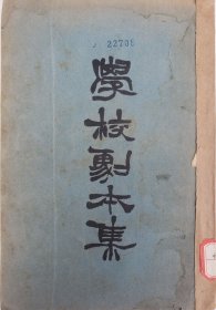 初版本：学校剧本集