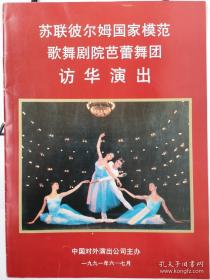 节目单：苏联彼尔姆国家模范歌舞剧院芭蕾舞团访华演出