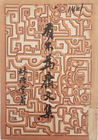有不为斋文集