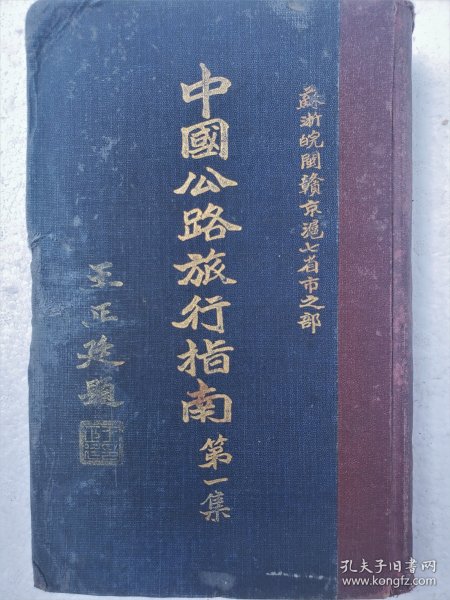 初版本：中国公路旅行指南
