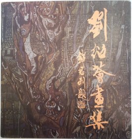 签赠本：刘绍荟画集