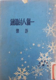 初版本：一个人的铸炼