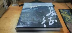 万水千山：走进长征路纪实摄影（1997-2013） 精装