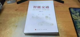 智能交通：影响人类未来10—40年的重大变革