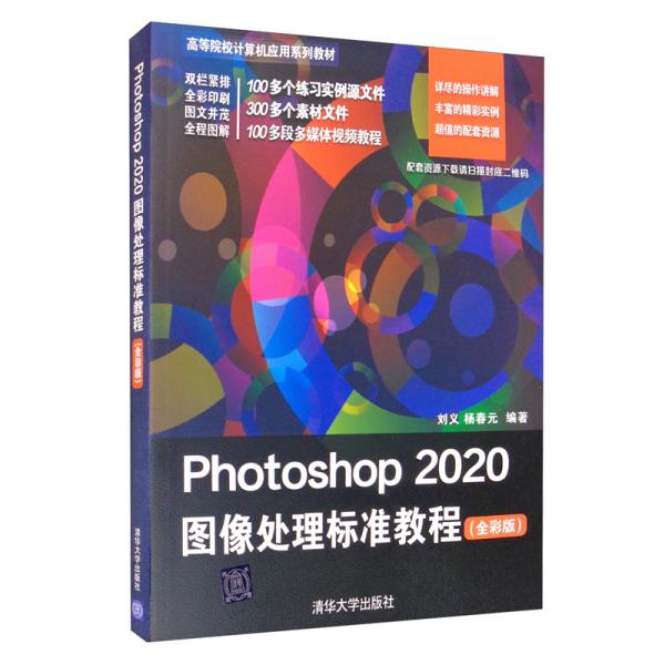 Photoshop2020图像处理标准教程(全彩版) 刘义清华大学出版社