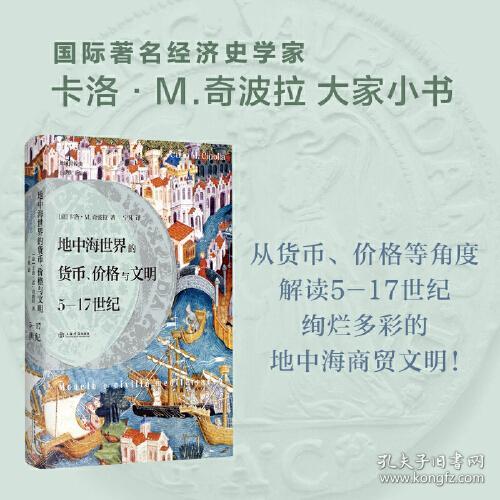 共域世界史：地中海世界的货币、价格与文明·5-17世纪（精装）