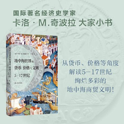 共域世界史：地中海世界的货币、价格与文明·5-17世纪（精装）