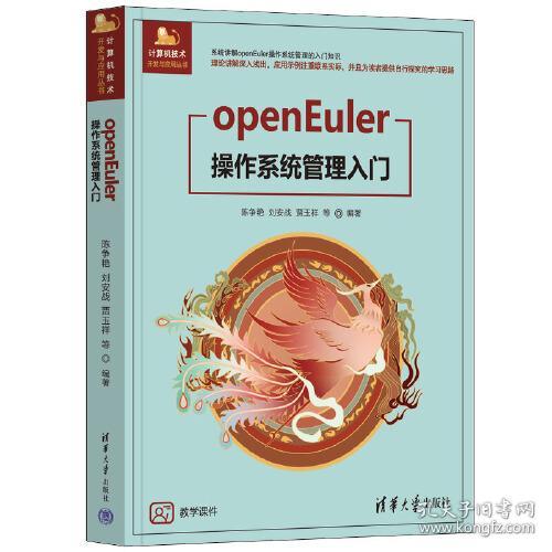 OPENEULER操作系统管理入门/计算机技术开发与应用丛书