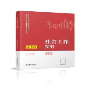 社会工作实务（中级教材）2023年  社工中级 中国社会出版社 社会工作23中级