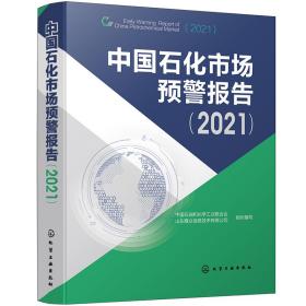 中国石化市场预警报告（2021）