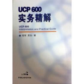 ucp600实务精解9787802192492