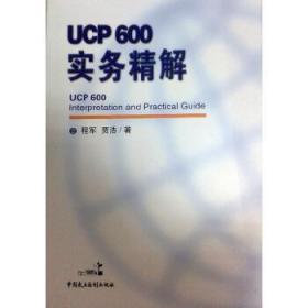 ucp600实务精解