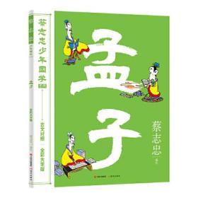 【正版全新】蔡志忠少年国学系列：孟子（全彩大字版）