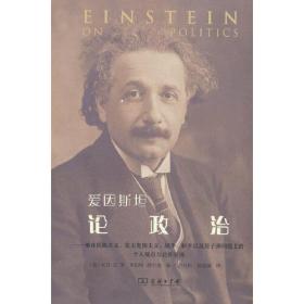 爱因斯坦论政治——他在民族主义、犹太复国主义、战争、和平以及原子弹问题上的个人观点与公开立场、