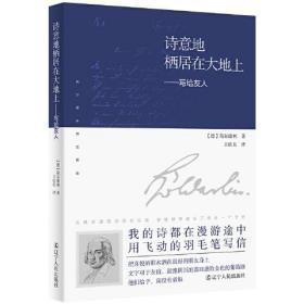 诗意地栖居在大地上：写给友人（他与朋友的生活虽然清苦，却激荡着创作的热情，可贵的是，这种热情保持到他生命的最后。荷尔德林一生命运多舛，但忠诚的友谊始终伴随和支持着他。）