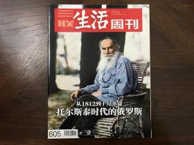 三联生活周刊 2010年第47期总605期 托尔斯泰时代的俄罗斯