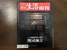 三联生活周刊 2015年第10期 图灵预言