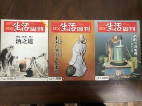 三联生活周刊（酒的中国地理、中国白酒的文化密码、酒之道 三期合售）