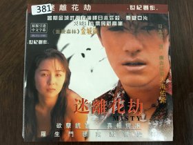 迷离花劫(1997)VCD