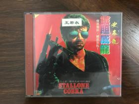 铁胆威龙/浴血擒魔Cobra(读盘有问题) VCD