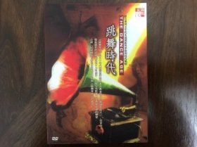 跳舞时代 (簡偉斯 / 郭珍弟纪录片)DVD