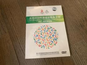 《北京2008年奥运会歌曲专辑：MV 音乐录影集》DVD
