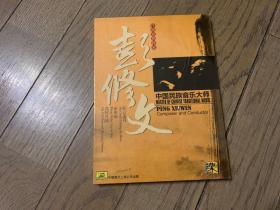 《中国民族音乐大师——彭修文》CD