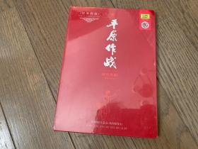 《革命样板戏——平原作战》CD 中唱经典收藏