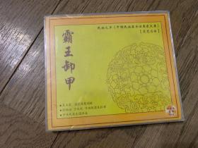 民族之声《中国民族器乐演奏家大系》琵琶名曲：霸王卸甲 CD（盒内晃动）