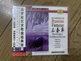 《俄罗斯名歌经典—三套车》CD（多瑙河之波、纺织姑娘、伏尔加船夫曲等13首名曲）