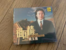 《戴玉强：祖国情》2CD