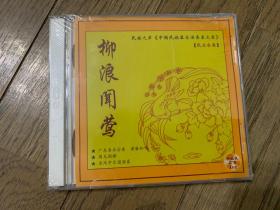 民族之声《中国民族器乐演奏家大系》民乐合集：柳浪闻莺 CD