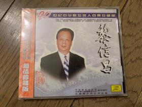 20世纪中华歌坛名人百集珍藏版CD—黎信昌