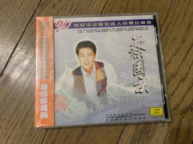 20世纪中华歌坛名人百集珍藏版CD—蔡国庆