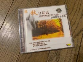 《竖琴独奏重奏音乐会——秋日私语》CD