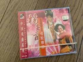 《杨春霞唱腔精粹（<桃花扇>选段、传统戏选段）》CD