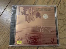《世纪歌典第九辑 1949-1978（6）》CD