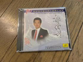 20世纪中华歌坛名人百集珍藏版CD——郁钧剑