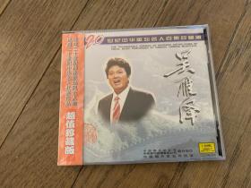 20世纪中华歌坛名人百集珍藏版CD—吴雁泽