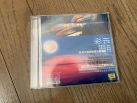 中国大师级钢琴名品精选《彩云追月》CD（盒背后有裂）