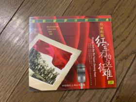 《激情旋律红色经典——长征组歌 红军不怕远征难》CD 中唱出版