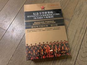 纪念俄罗斯亚历山大红旗歌舞团成立77周年（原苏联红军歌舞团）《俄罗斯名歌经典 俄语版》3CD