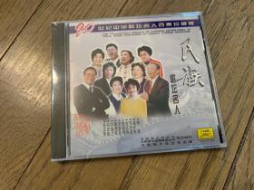 20世纪中华歌坛名人百集珍藏版CD——民族歌坛名人