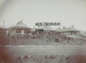 清代威海老照片翻拍， 1908年，威海卫租界政府照片