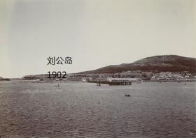 清代威海刘公岛老照片翻拍， 1902年，威海刘公岛全景照片