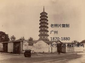 广州老照片复制, 广州古塔，拍摄时间：约1870-1880年，尺寸：25.x19厘米