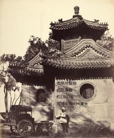 北京寺庙老照片复制，大尺寸，拍摄时间：约1860年，尺寸：30x24厘米